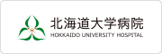 北海道大学病院